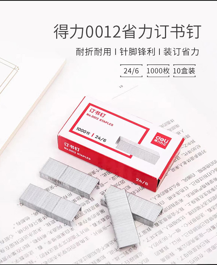 得力0012统一订书钉