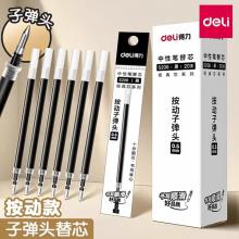 得力按动笔芯0.5mm子弹头按动笔中性笔替芯速干大容量弹簧头按压式笔芯